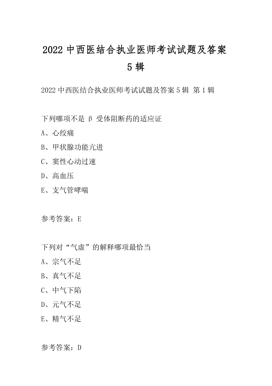 2022中西医结合执业医师考试试题及答案5辑.docx_第1页