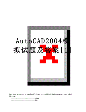 最新AutoCAD2004模拟试题及答案[1].doc