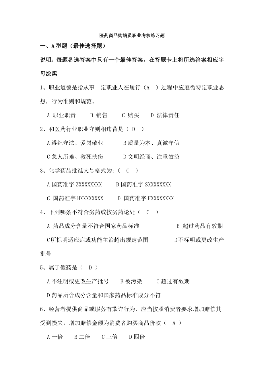 医药商品购销员职业考核练习题购买版.docx_第1页