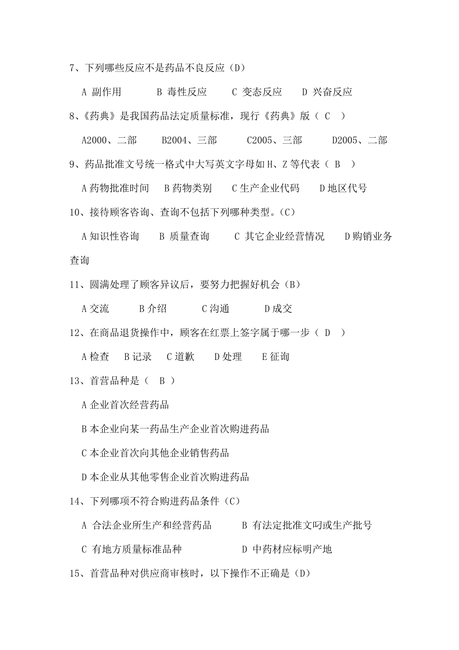 医药商品购销员职业考核练习题购买版.docx_第2页