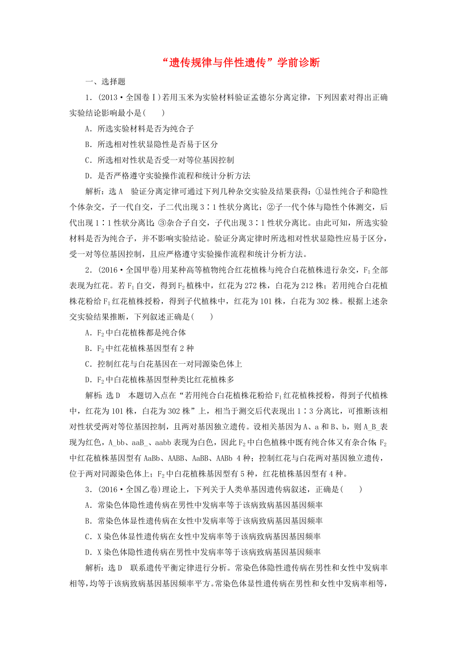 高考生物二轮复习遗传规律与伴性遗传前诊断.docx_第1页