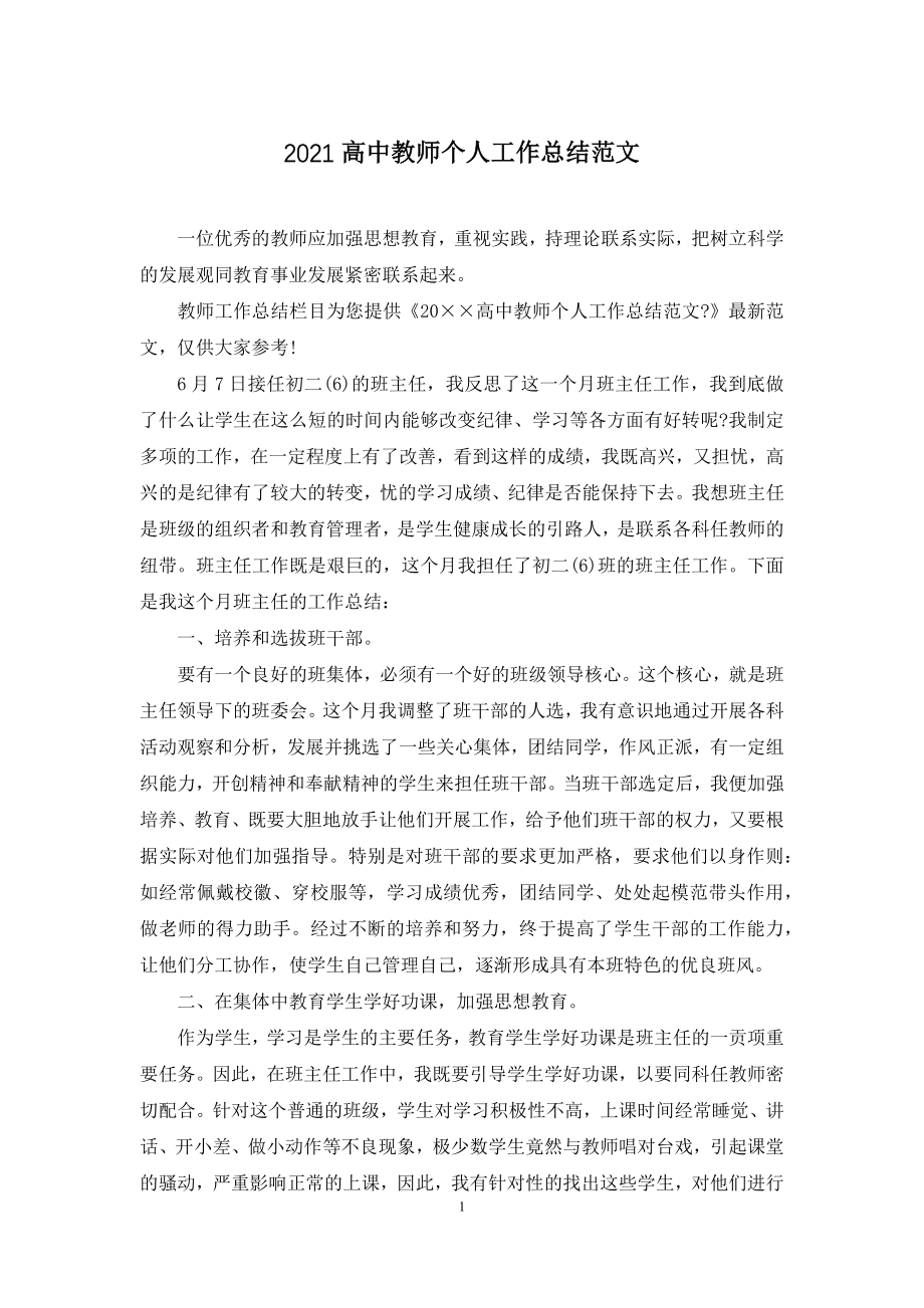 2021高中教师个人工作总结范文.docx_第1页