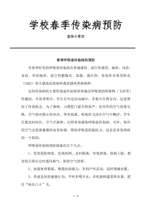 学校春季传染病预防.docx