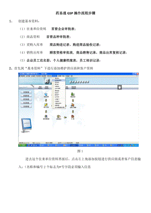 药易通gsp操作流程步骤剖析.docx