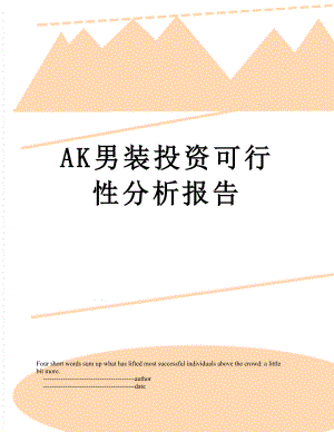 最新AK男装投资可行性分析报告.doc