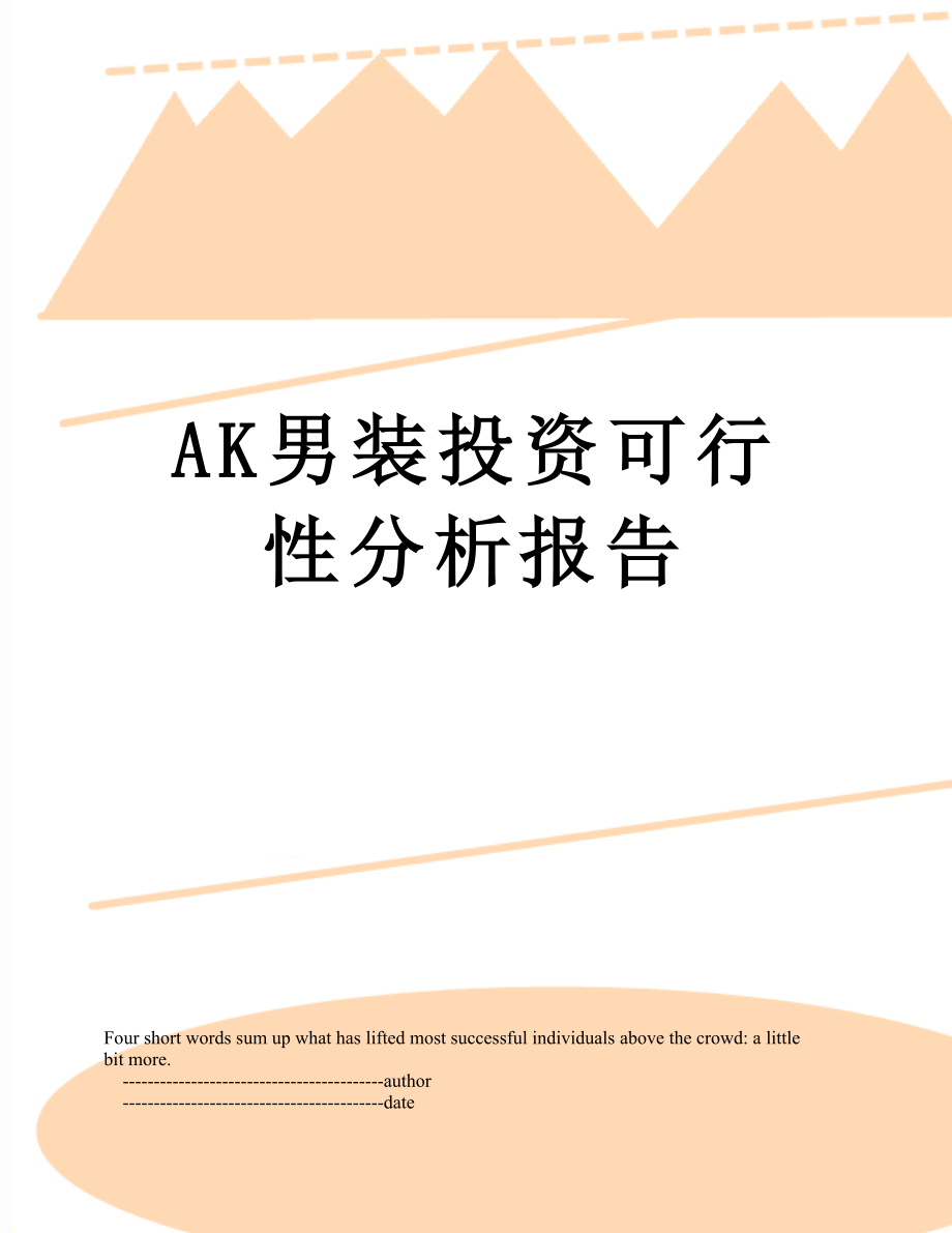 最新AK男装投资可行性分析报告.doc_第1页