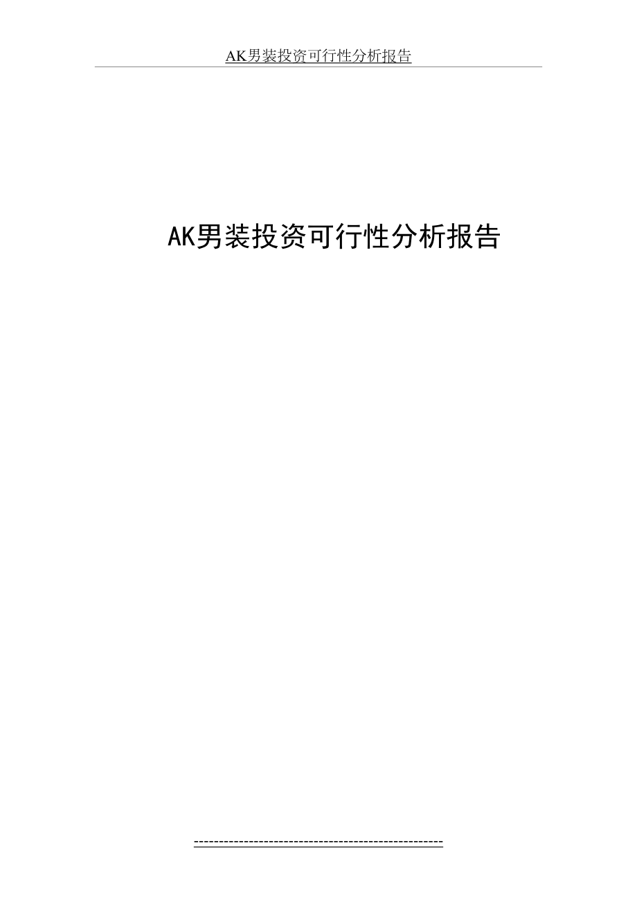 最新AK男装投资可行性分析报告.doc_第2页