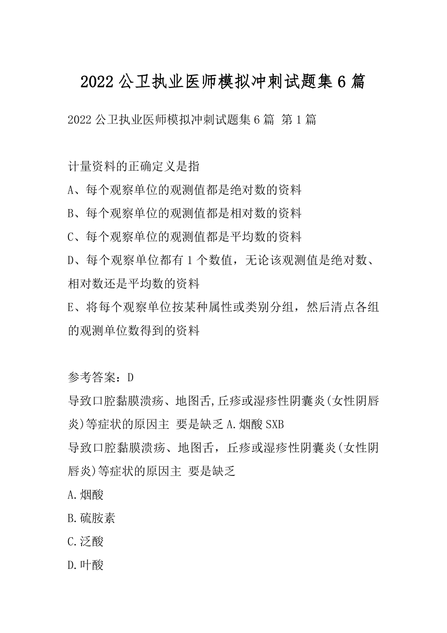 2022公卫执业医师模拟冲刺试题集6篇.docx_第1页