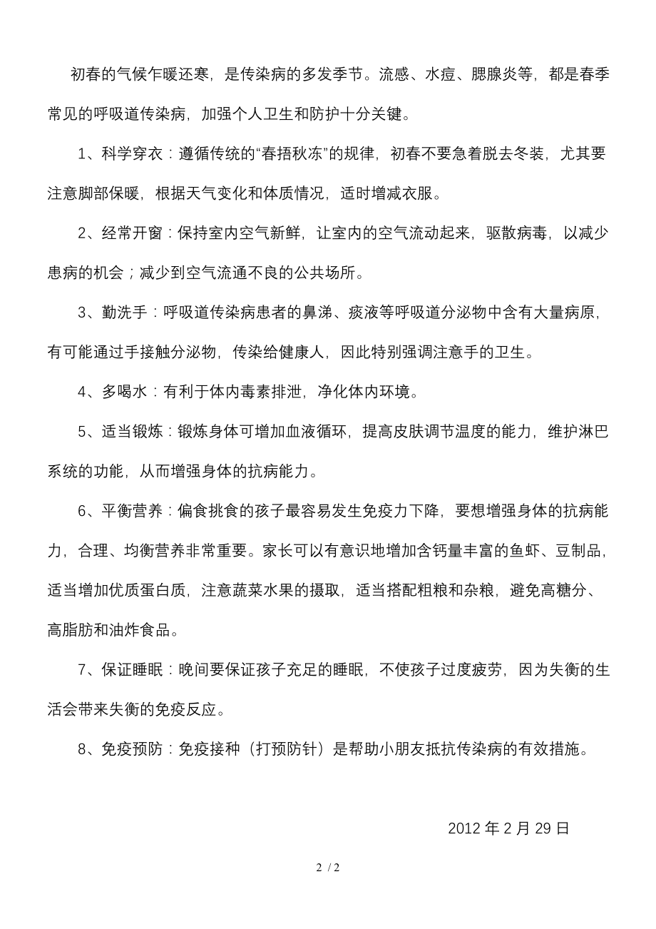 春季传染病宣传材料.docx_第2页