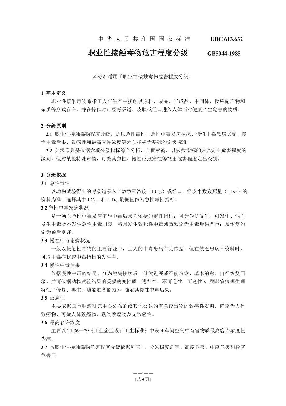 《职业性接触毒物危害程度分级》.doc_第1页