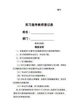 实习指导教师登记表.doc