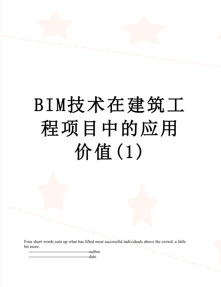 最新BIM技术在建筑工程项目中的应用价值(1).doc_第1页