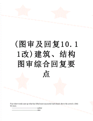 最新(图审及回复10.11改)建筑、结构图审综合回复要点.doc