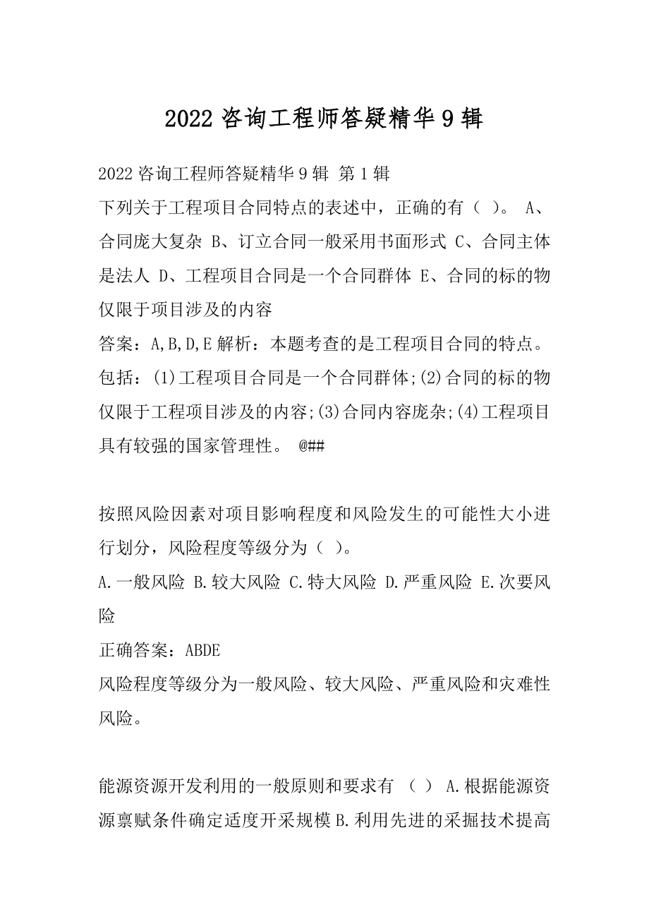 2022咨询工程师答疑精华9辑.docx_第1页