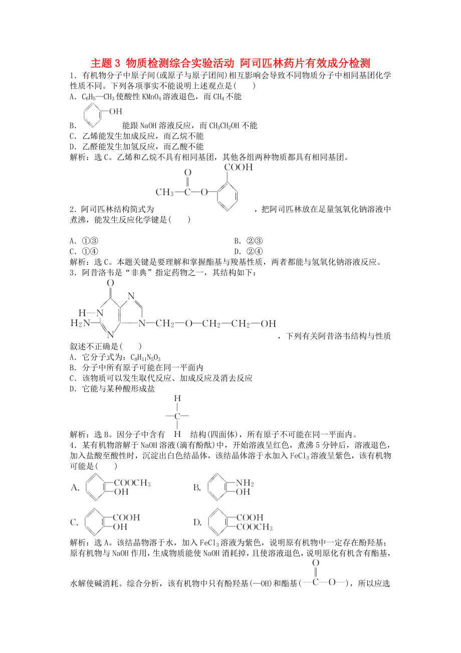 高中化学主题3物质的检测综合实验活动阿司匹林药片有效成分的检测练习鲁科版选修6.docx_第1页