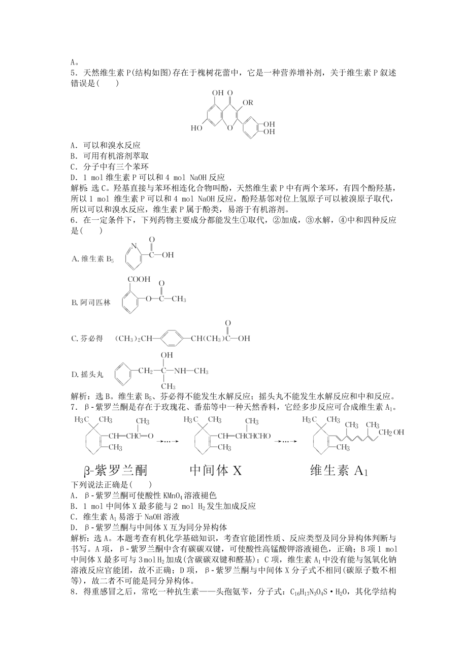 高中化学主题3物质的检测综合实验活动阿司匹林药片有效成分的检测练习鲁科版选修6.docx_第2页