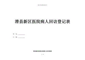 病人回访登记表2.docx