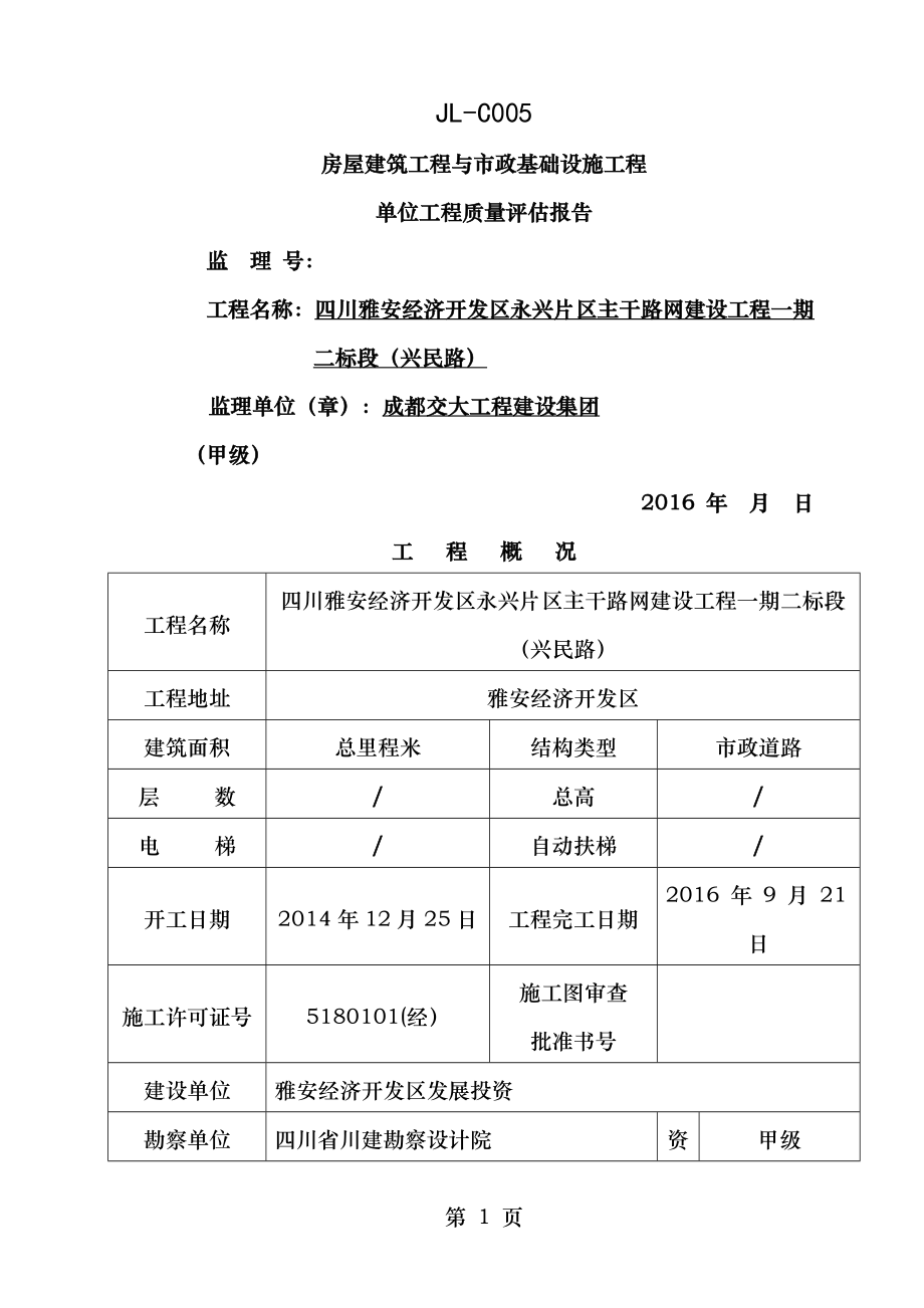 单位工程质量评估监理.doc_第1页