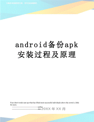 最新android备份apk安装过程及原理.doc