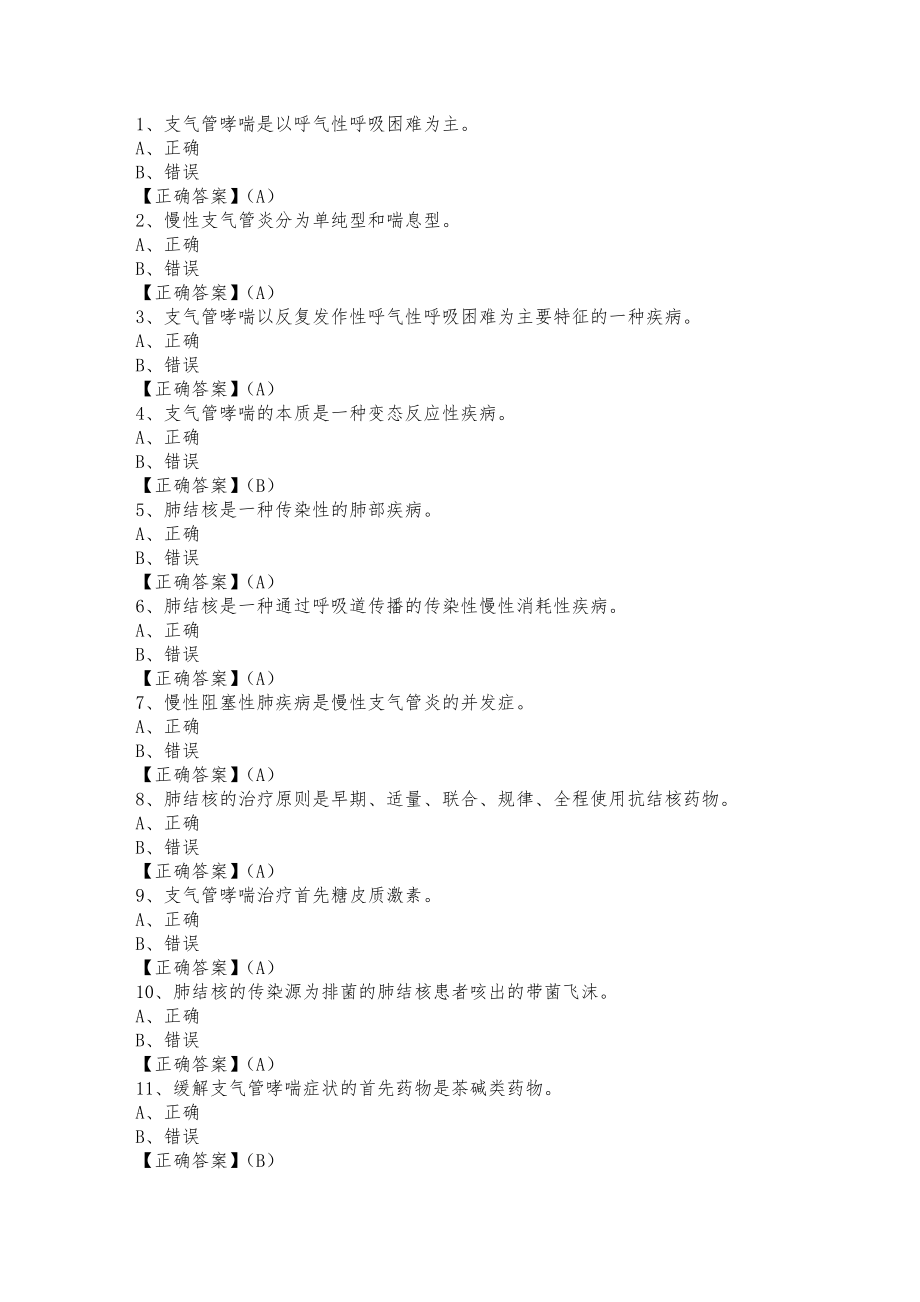 2016年贵州省执业药师继续教育试题答案判断.docx_第1页