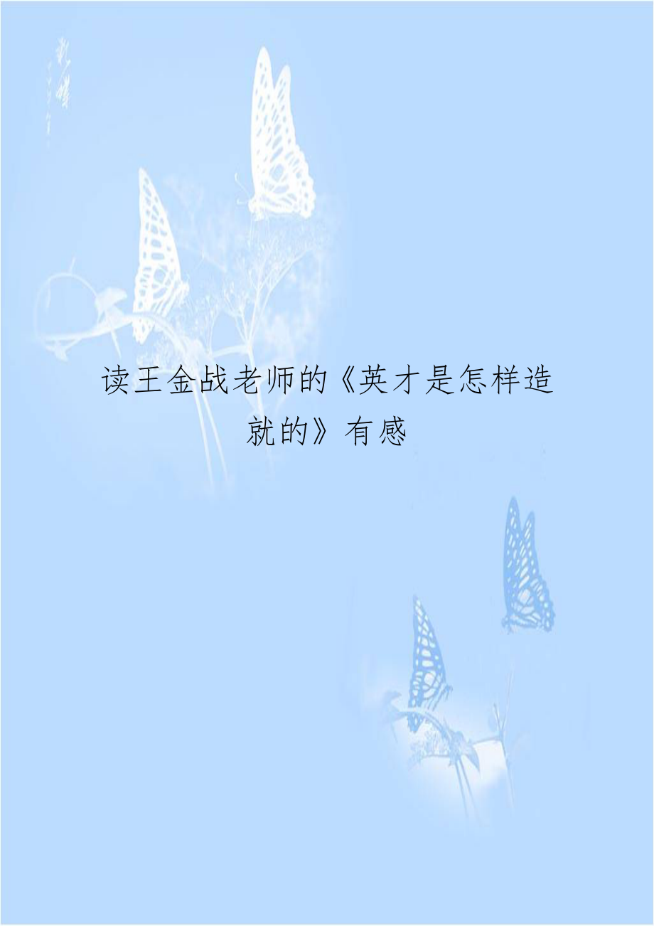 读王金战老师的《英才是怎样造就的》有感.doc_第1页