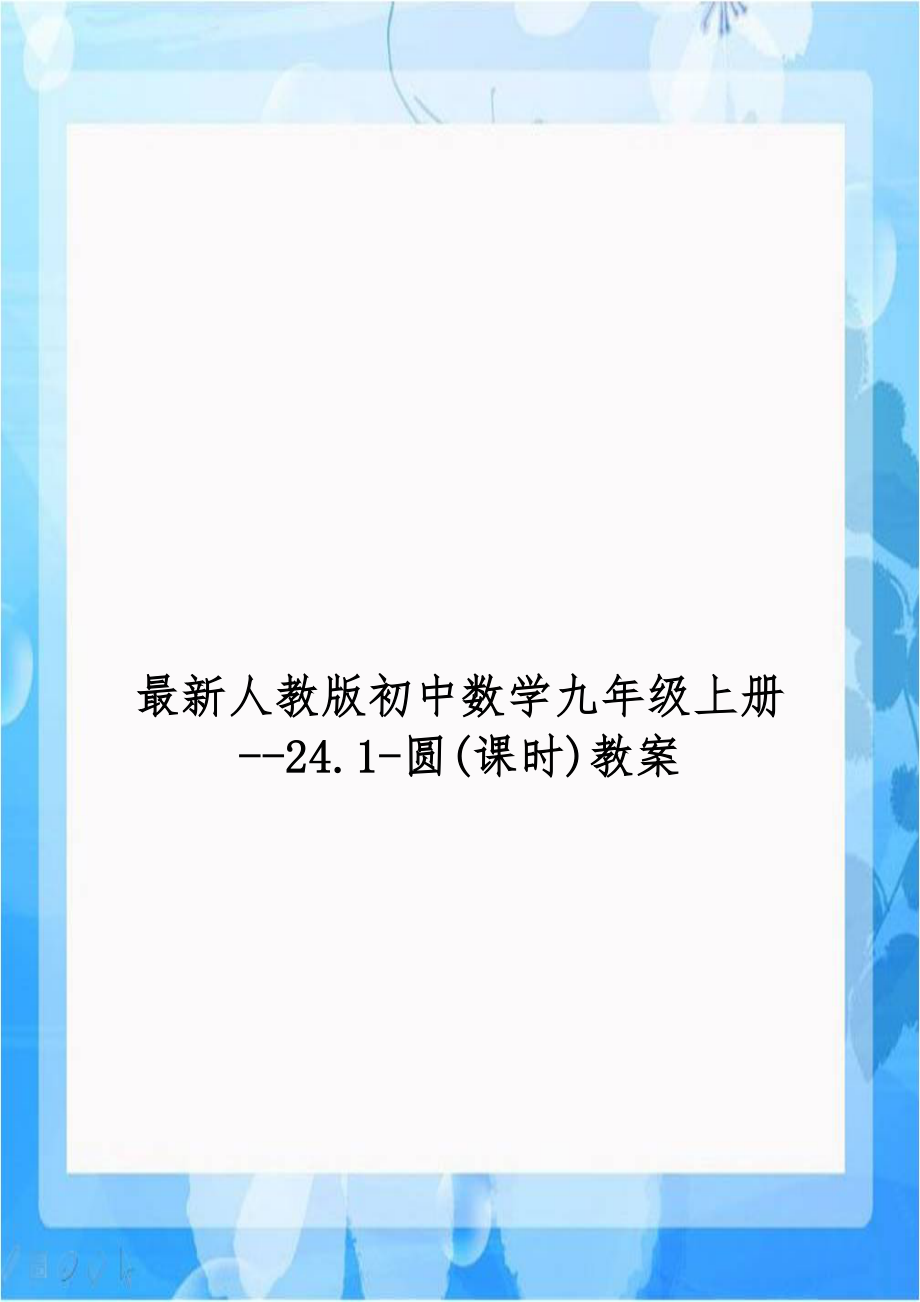 最新人教版初中数学九年级上册--24.1-圆(课时)教案.doc_第1页