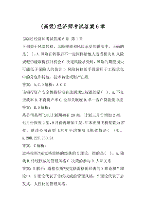 (高级)经济师考试答案6章.docx