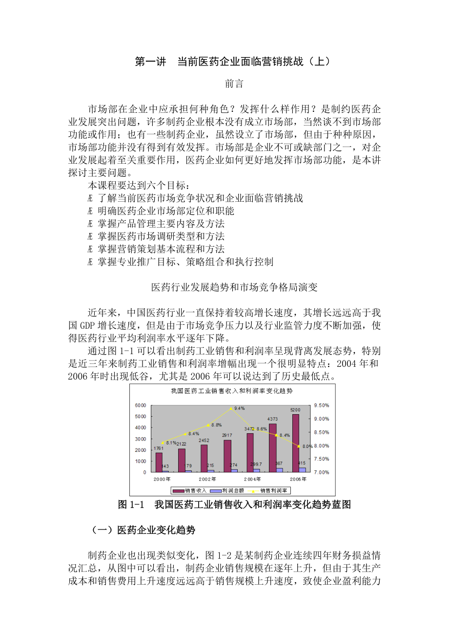 如何高效发挥医药企业市场部功能.docx_第1页