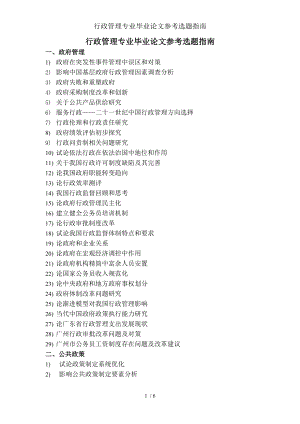 行政管理专业毕业论文参考选题指南.docx