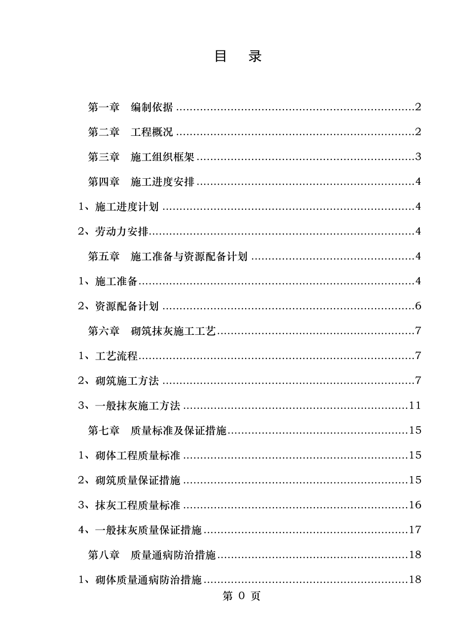 地块砌筑抹灰工程施工方案.doc_第1页