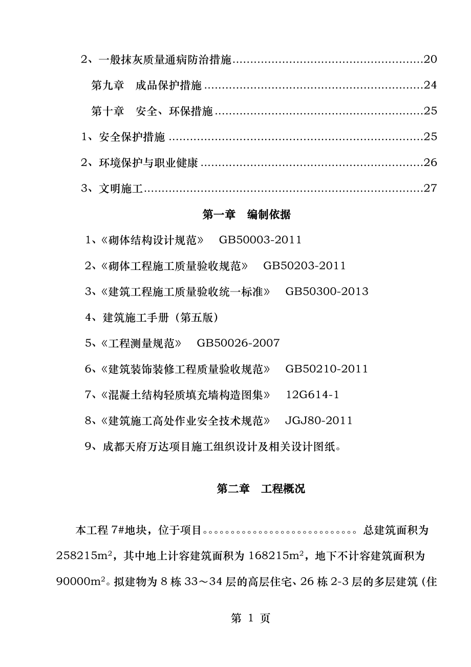 地块砌筑抹灰工程施工方案.doc_第2页