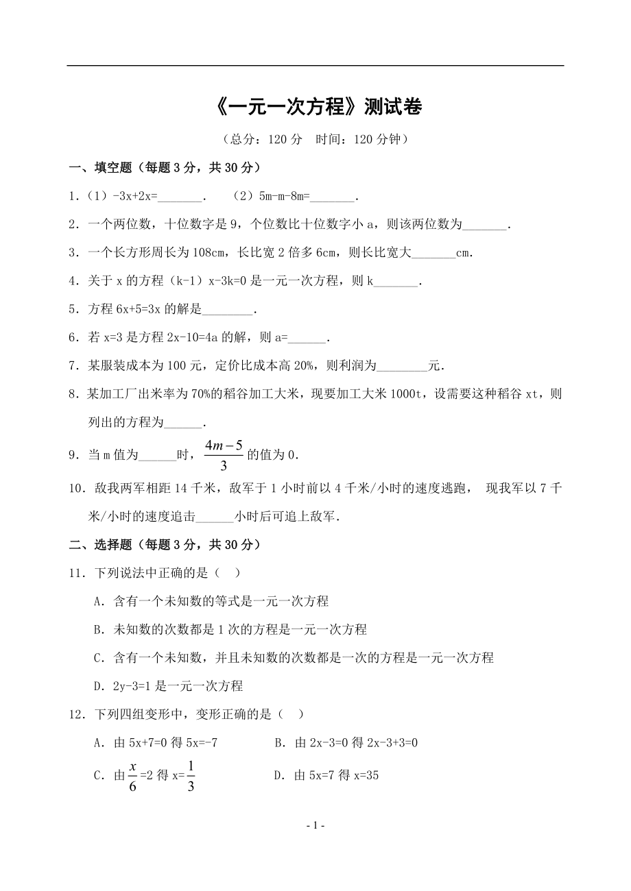 七年级数学一元一次方程练习题和答案.doc_第1页