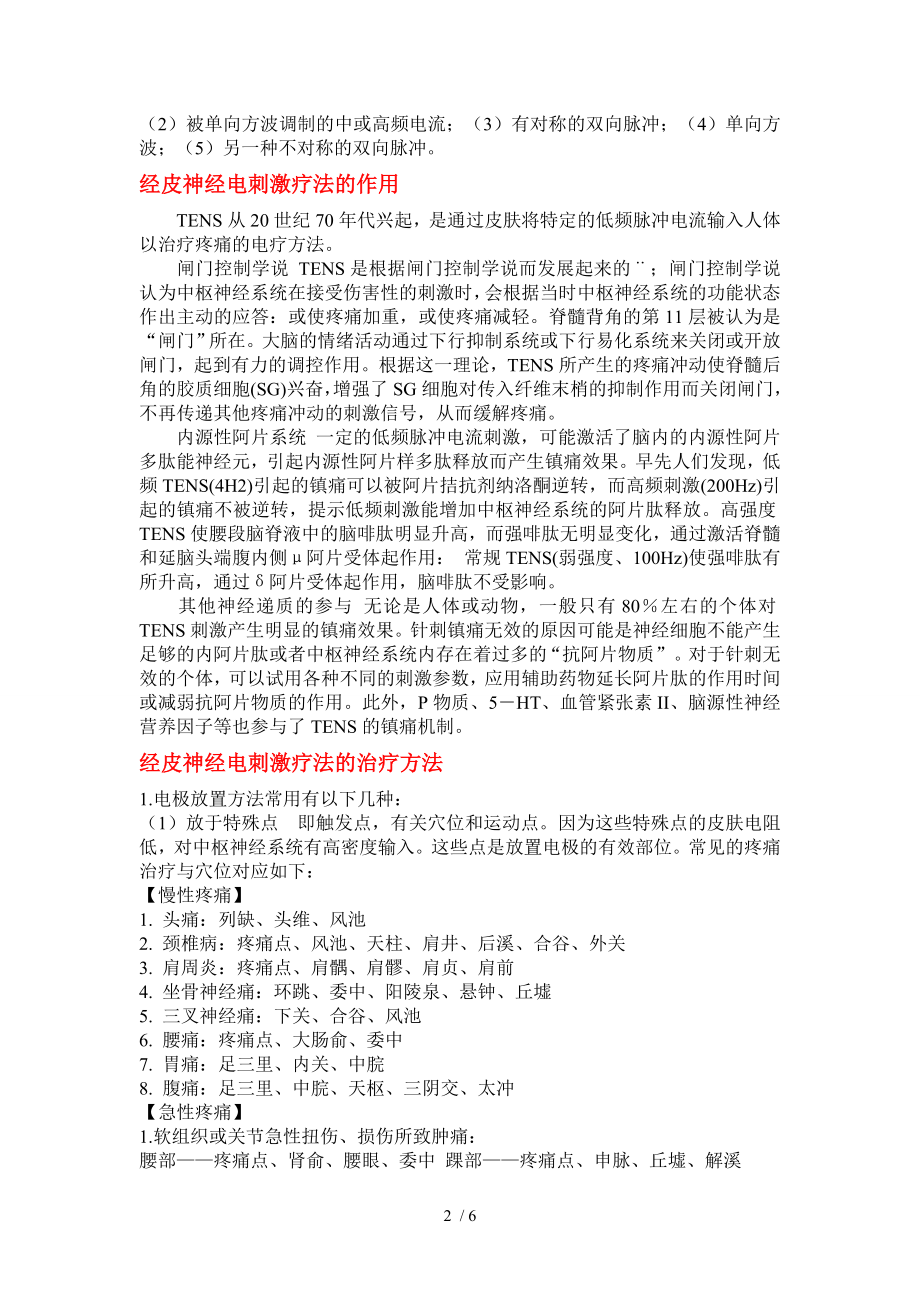 经皮神经电刺激疗法临床应用.docx_第2页