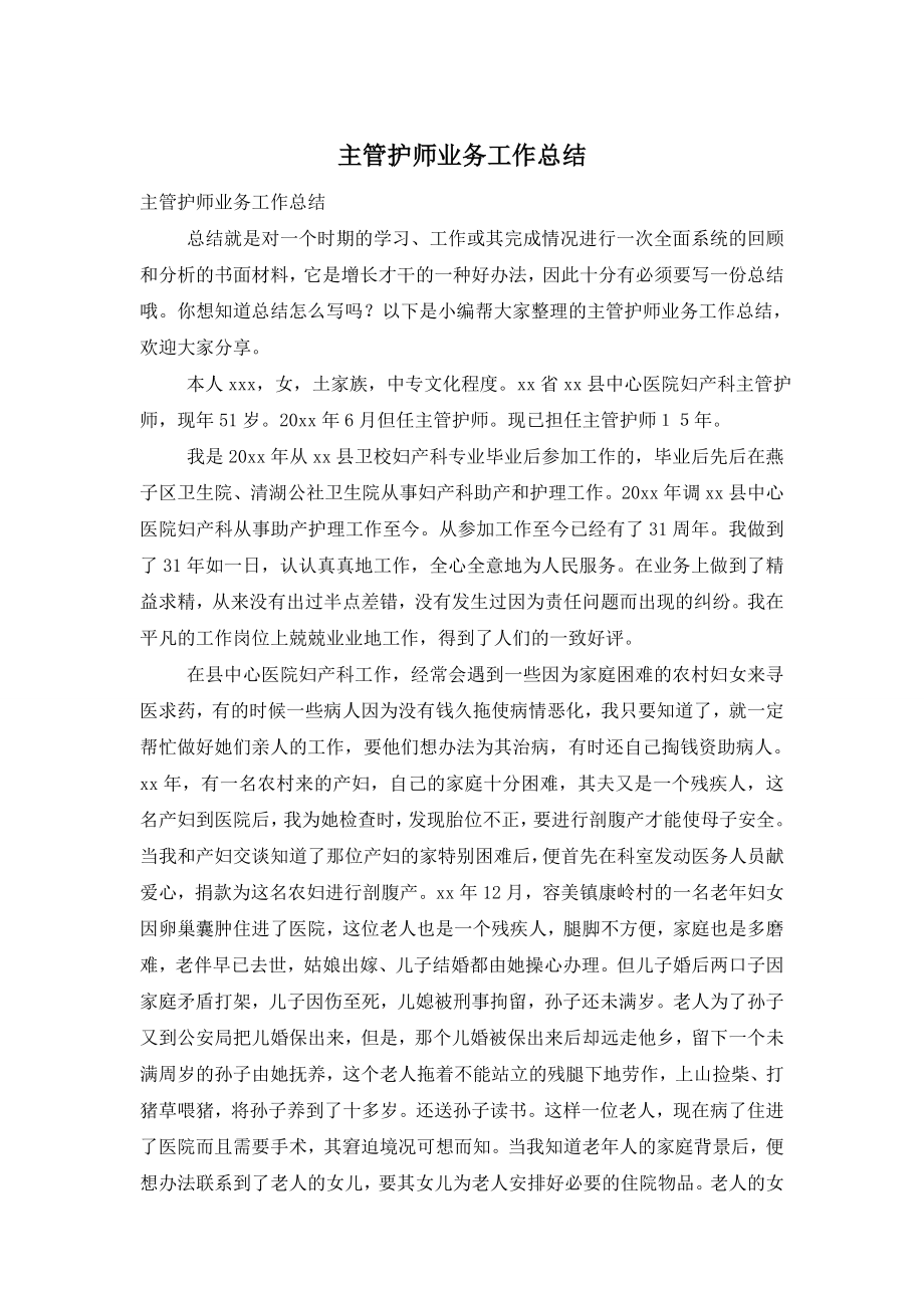 主管护师业务工作总结.doc_第1页