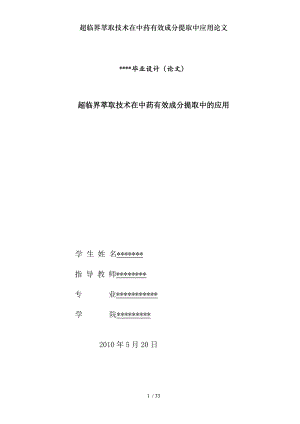 超临界萃取技术在中药有效成分提取中应用论文.docx