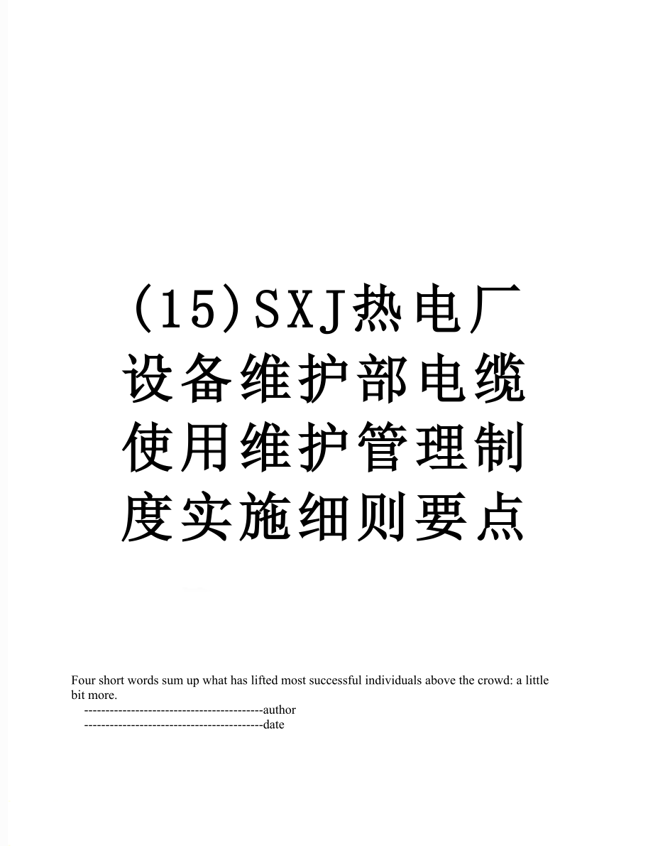 最新(15)SXJ热电厂设备维护部电缆使用维护管理制度实施细则要点.doc_第1页