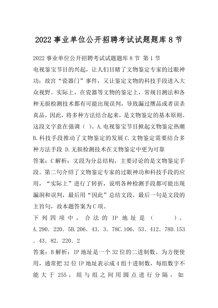 2022事业单位公开招聘考试试题题库8节.docx_第1页