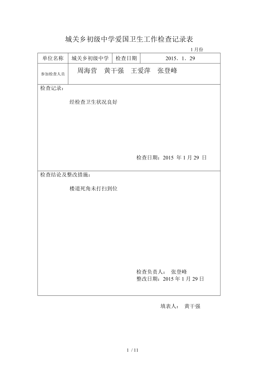 爱卫工作检查记录表.docx_第1页