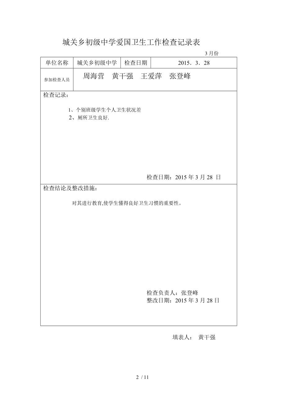 爱卫工作检查记录表.docx_第2页