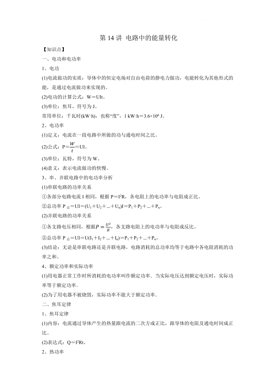 高一升高二暑期衔接物理讲义：第14电路中的能量转化.docx_第1页