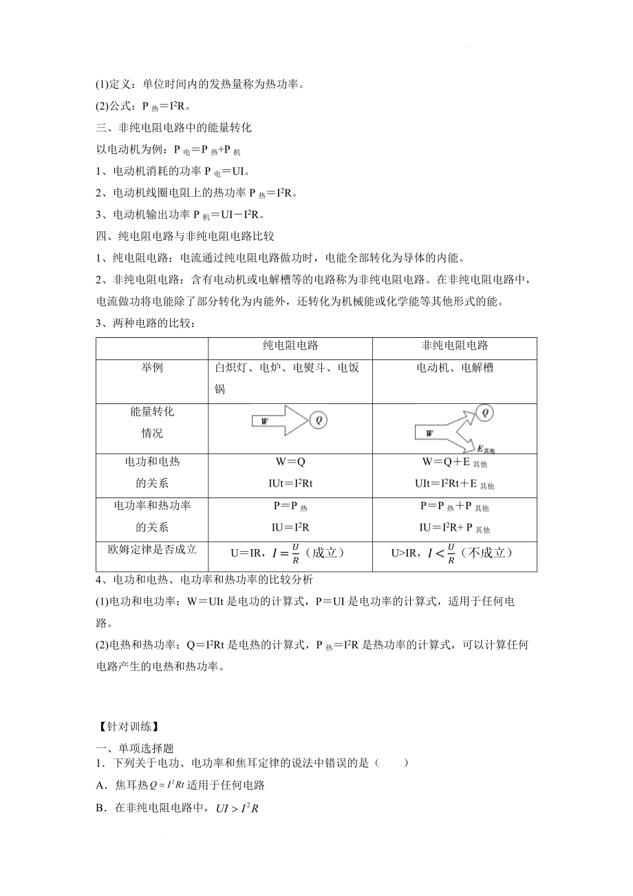 高一升高二暑期衔接物理讲义：第14电路中的能量转化.docx_第2页