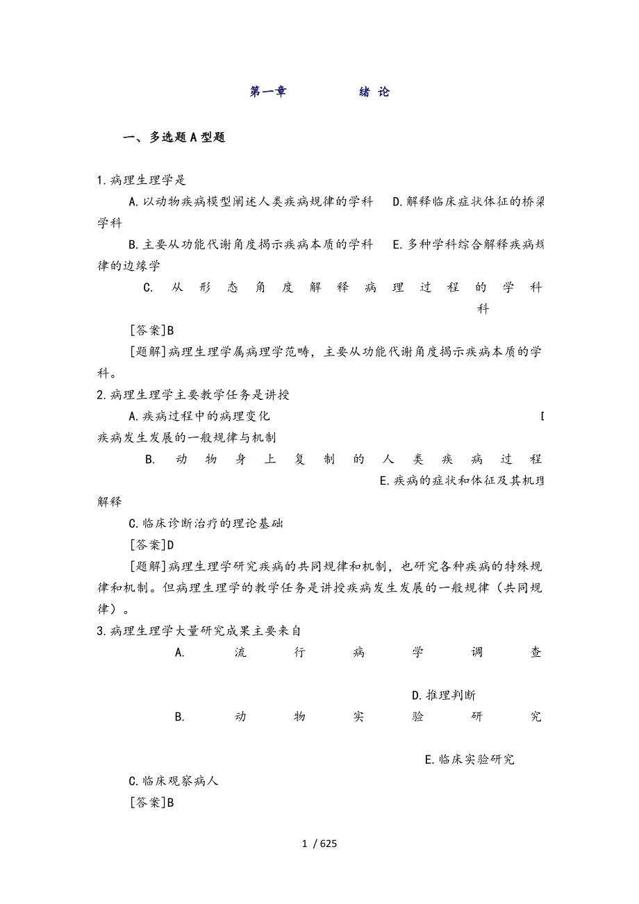 病理生理学试题库含答案解析.docx_第1页