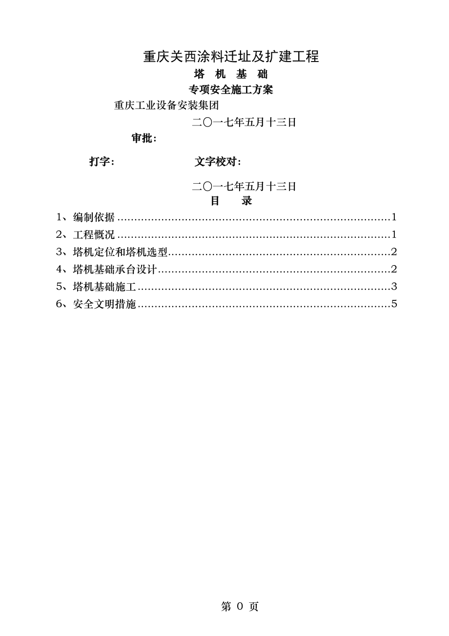 塔吊基础施工方案...doc_第1页