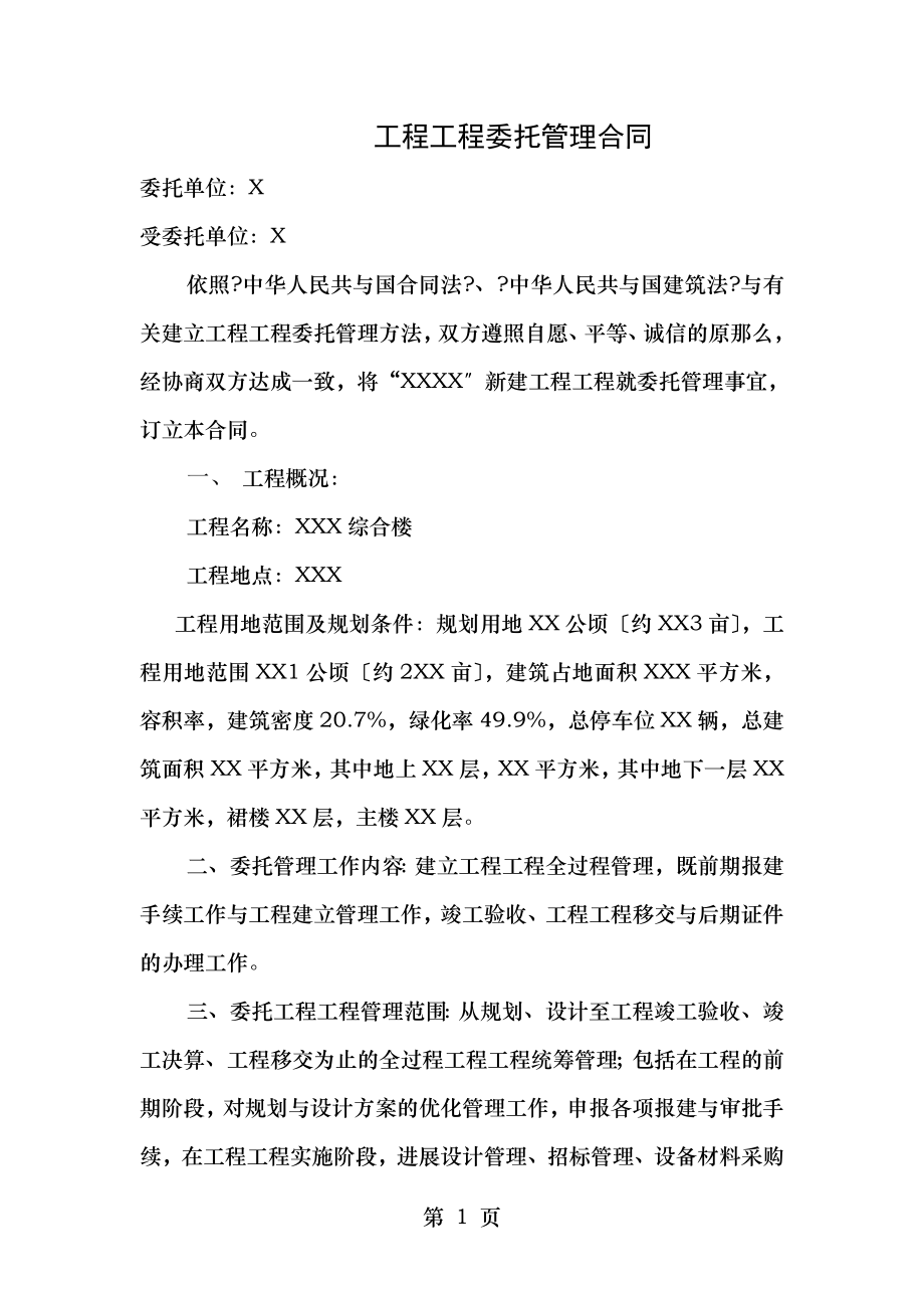 工程项目委托管理合同.doc_第1页