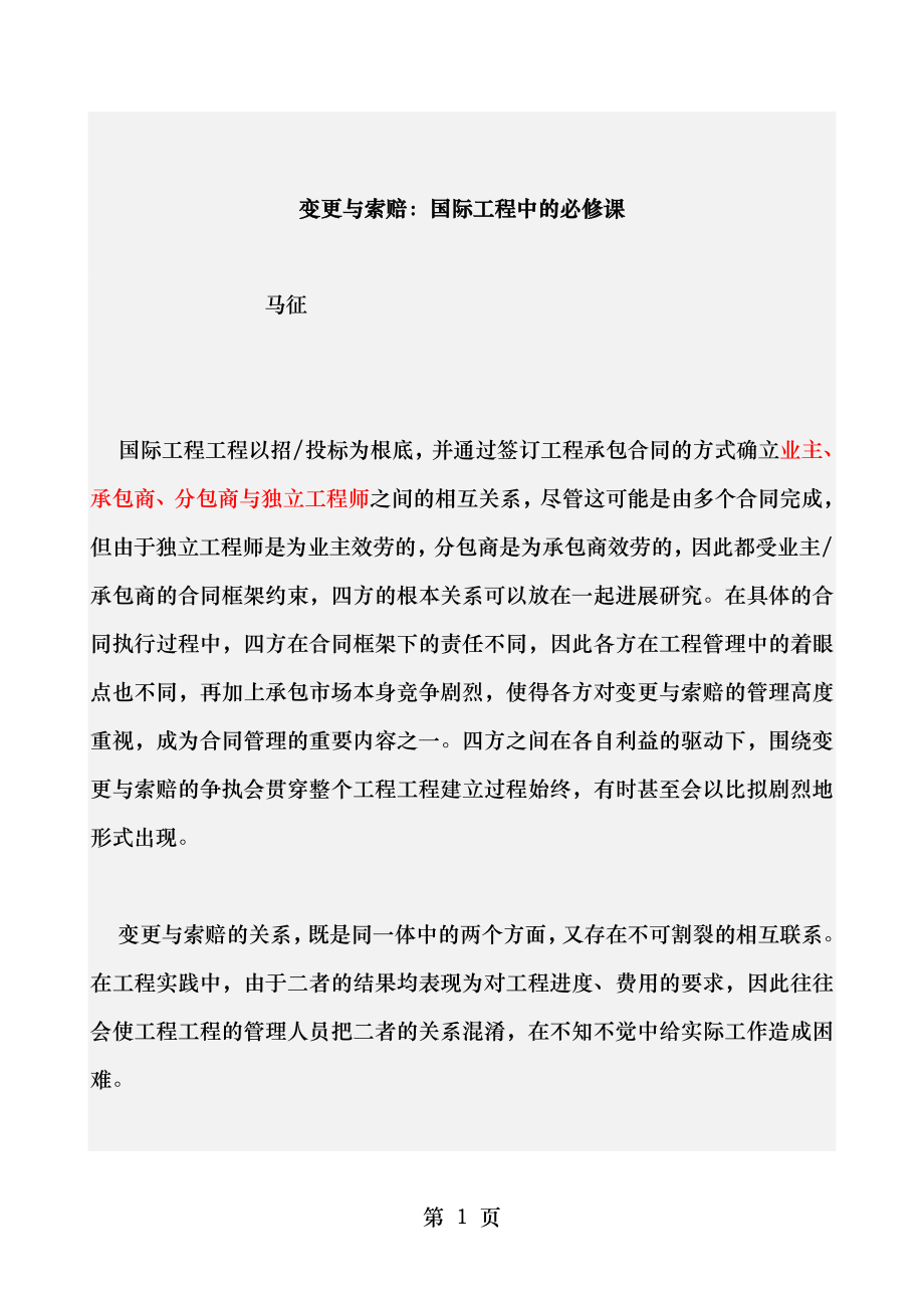 变更与索赔国际工程中的必修课.doc_第1页