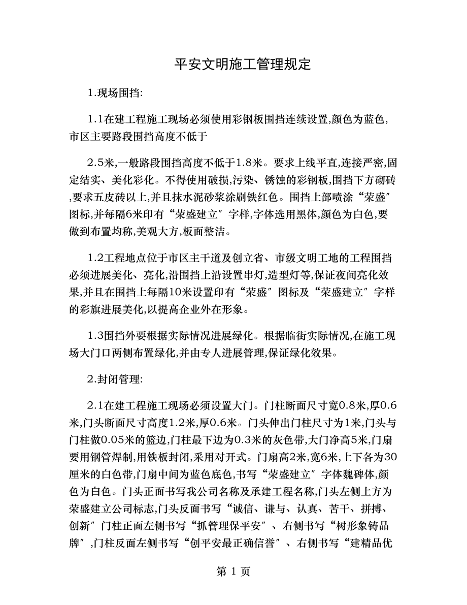 安全文明施工管理规定..doc_第1页