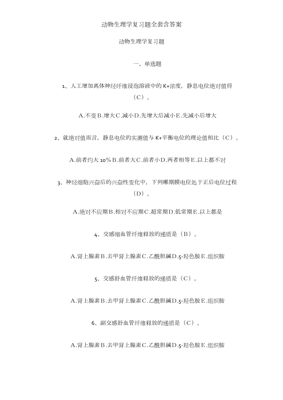 动物生理学复习题全套含答案.docx_第1页