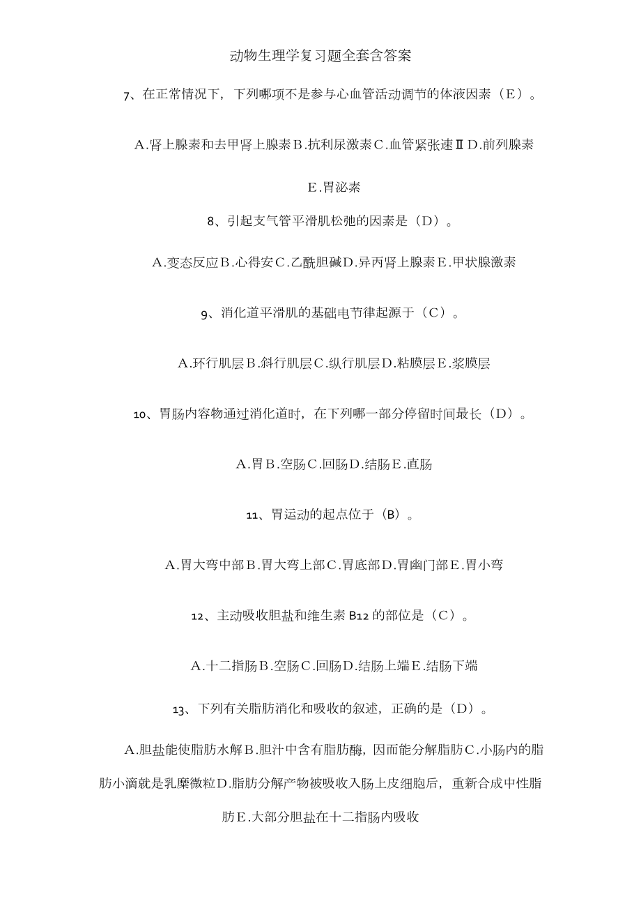 动物生理学复习题全套含答案.docx_第2页