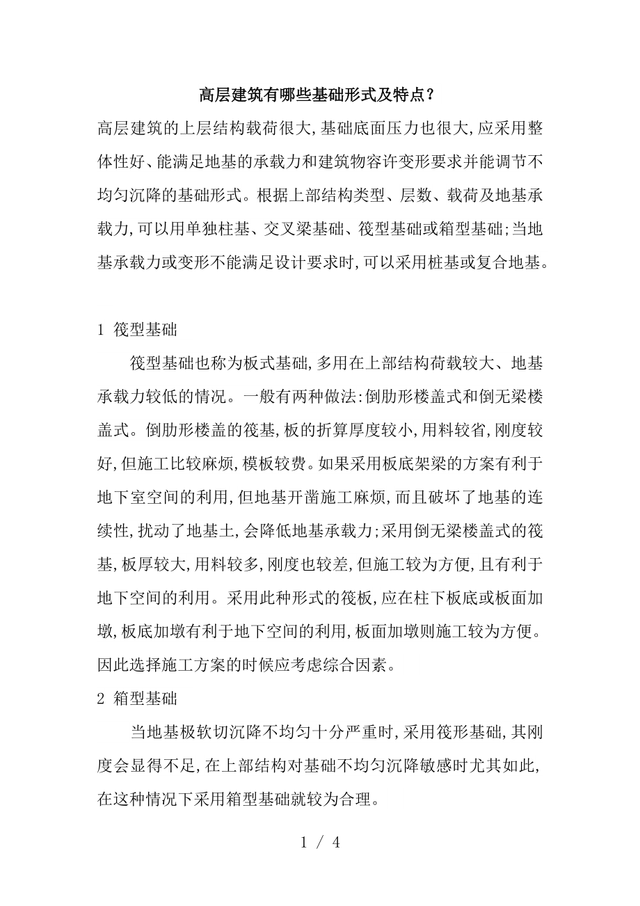 高层建筑有哪些基础形式及特点.docx_第1页