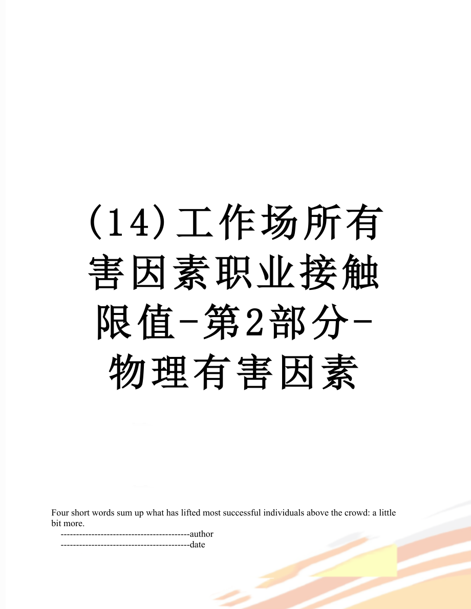 最新(14)工作场所有害因素职业接触限值-第2部分-物理有害因素.doc_第1页